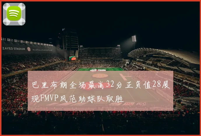 巴里布朗全场最高32分正负值28展现FMVP风范助球队取胜