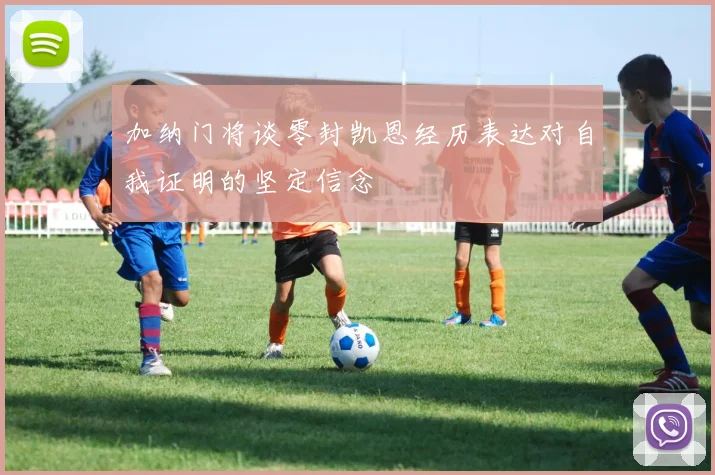 加纳门将谈零封凯恩经历表达对自我证明的坚定信念
