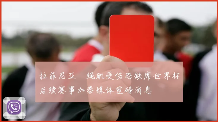 拉菲尼亚腘绳肌受伤恐缺席世界杯后续赛事加泰媒体重磅消息