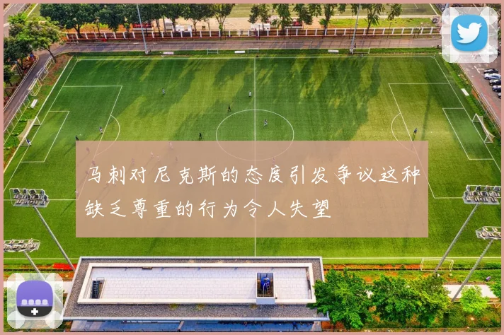 马刺对尼克斯的态度引发争议这种缺乏尊重的行为令人失望