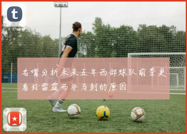 名嘴分析未来五年西部球队前景更看好雷霆而非马刺的原因