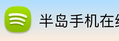 半岛手机在线登录 Logo